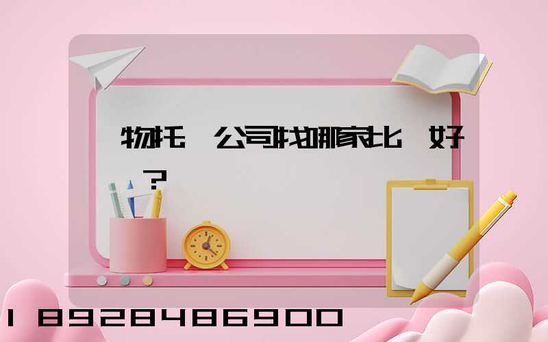 寵物托運公司找哪家比較好？